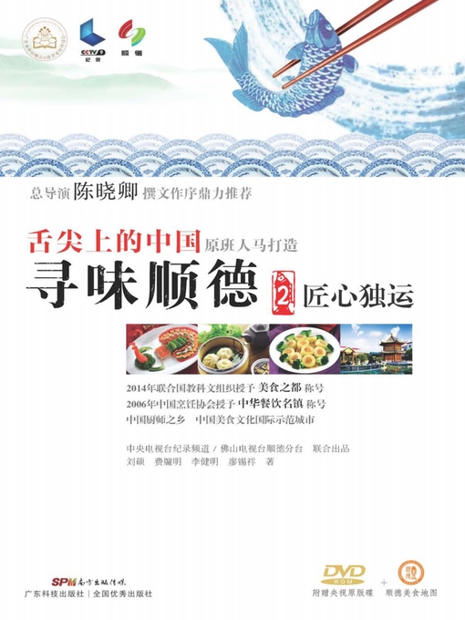 Title details for 寻味顺德2  匠心独运 by 刘硕 - Available